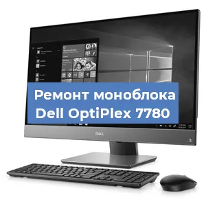 Замена термопасты на моноблоке Dell OptiPlex 7780 в Волгограде